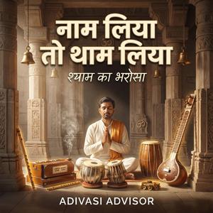 नाम लिया तो थाम लिया – श्याम का भरोसा