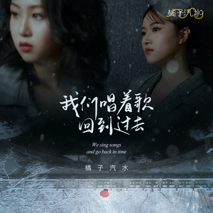 我们唱着歌回到过去