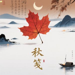 秋笺