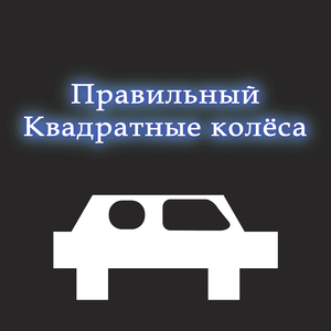 Квадратные колёса