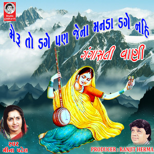 Meru To Dage Pan Jena Manda Dage Nahi Gangasati Vani