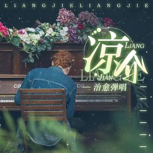 旧情人，我是时间的新欢