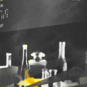 丧气话（翻自 洪卓立）