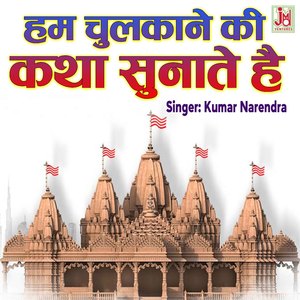 Hum Chulkane Ki Katha Sunate Hai