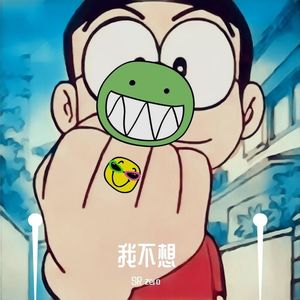 我不想（prod by Pieper Beats)