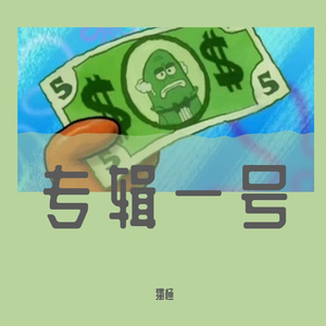 我行我素（伴奏）