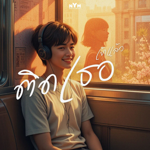 ติด...เธอเข้าแล้ว