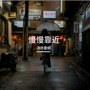 慢慢靠近(氛围版)