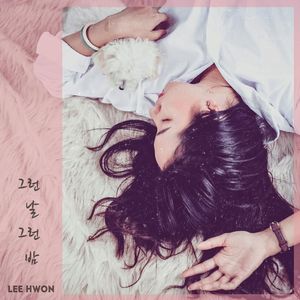 그런 날 그런 밤