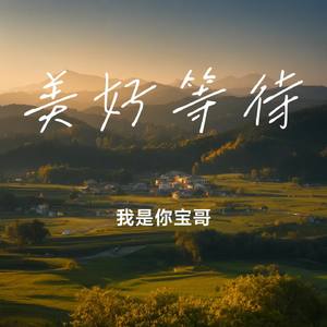 美好等待