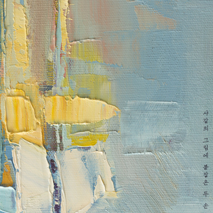 샤갈의 그림에 붙잡은 두 손