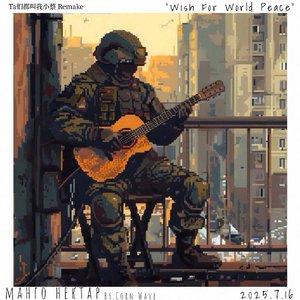 манго нектар(Ta们都叫我小蔡 Remake)