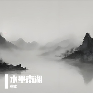 水墨南湖