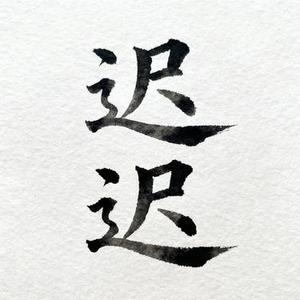 迟迟 (Cover 薛之谦)