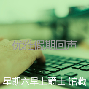 有趣星期一情怀