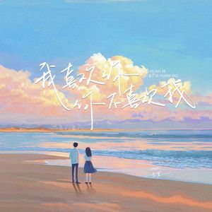 我喜欢你你不喜欢我