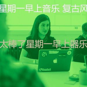 有趣周一通勤情怀