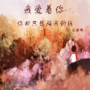 我爱着你你却只想骗我的钱