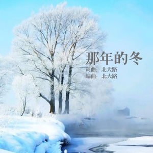 那年的冬