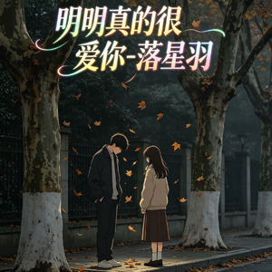 明明真的很爱你