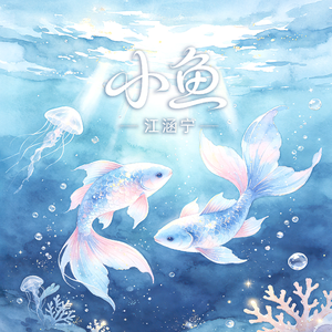 小鱼 伴奏
