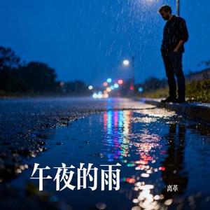 午夜的雨