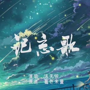 记忘歌（Cover：银临）