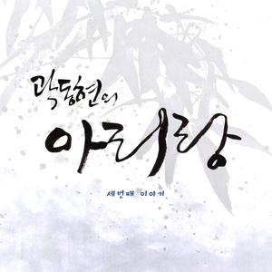 새로그린 아리랑