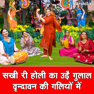 Sakhi Ri Holi Ka Ude Gulal Vrindavan Ki Galiyo Mein