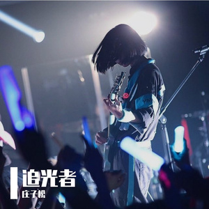 追光者