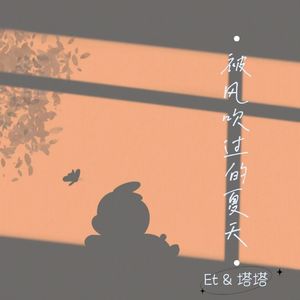 被风吹过的夏天