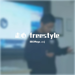 走心freestyle