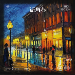 街角巷