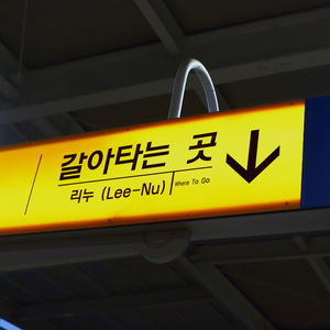 갈아타는 곳 (inst.)