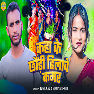 Kaha Ke Chhondi Hilawe Kamar