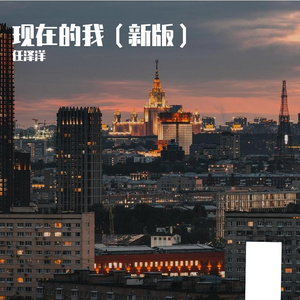 现在的我（新版）