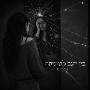 בין רעב לשתיקה