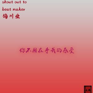 你不用在乎我的感受