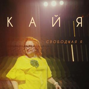 Свободная Я