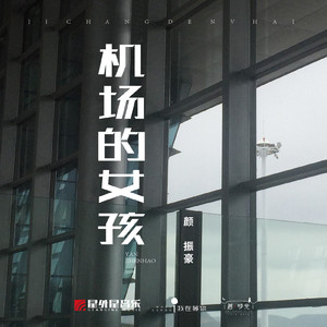 机场的女孩 (伴奏)