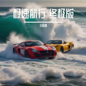 极速航行 终极版