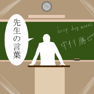 先生の言葉