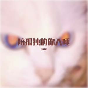 陪孤独的你入睡