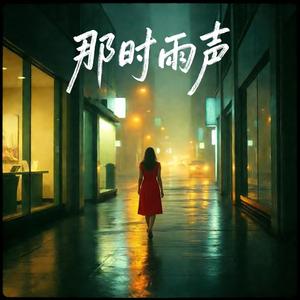 那时雨声