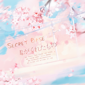 Secret Base ~君がくれたもの~