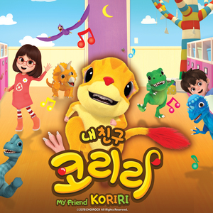 코리리(내친구코리리OST)(영어동요)