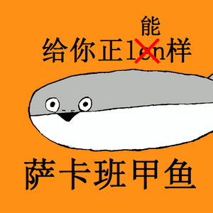 Sacabambaspis（粤语版）