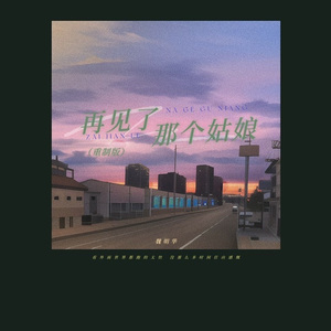 再见了那个姑娘