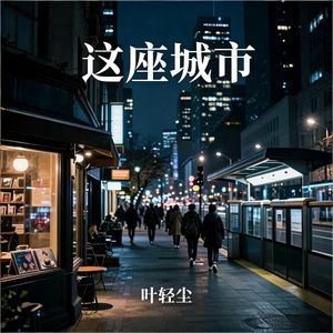 这座城市