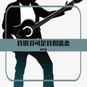 我很丑可是我很温柔